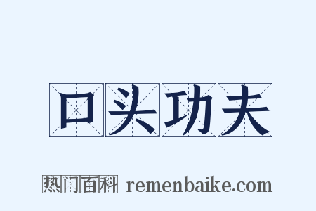 口头功夫是什么意思的图片